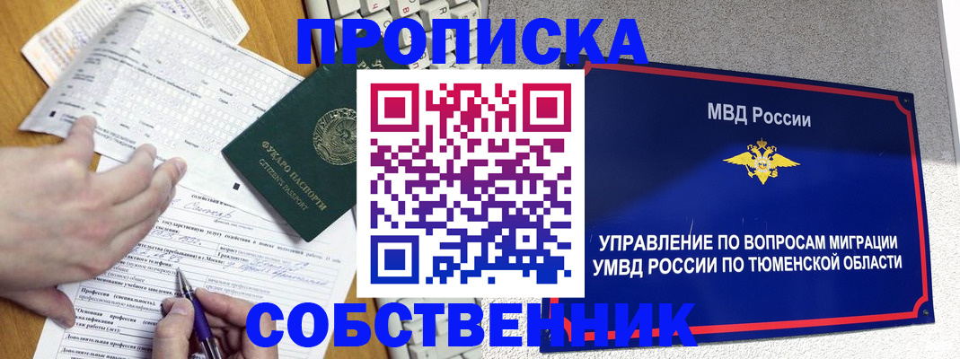 прописка в квартире в Томской области
